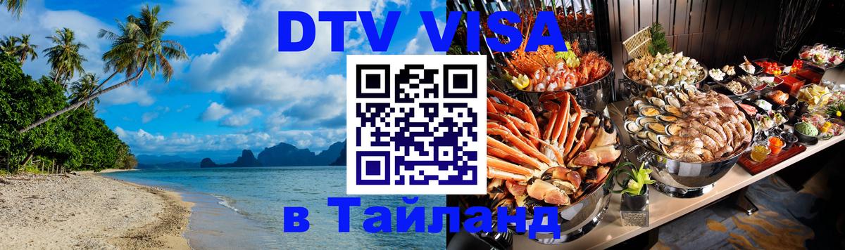 Visa в Таиланд 
